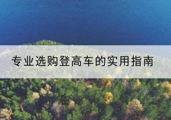 河南电动登高车厂家推荐-专业选购登高车的实用指南